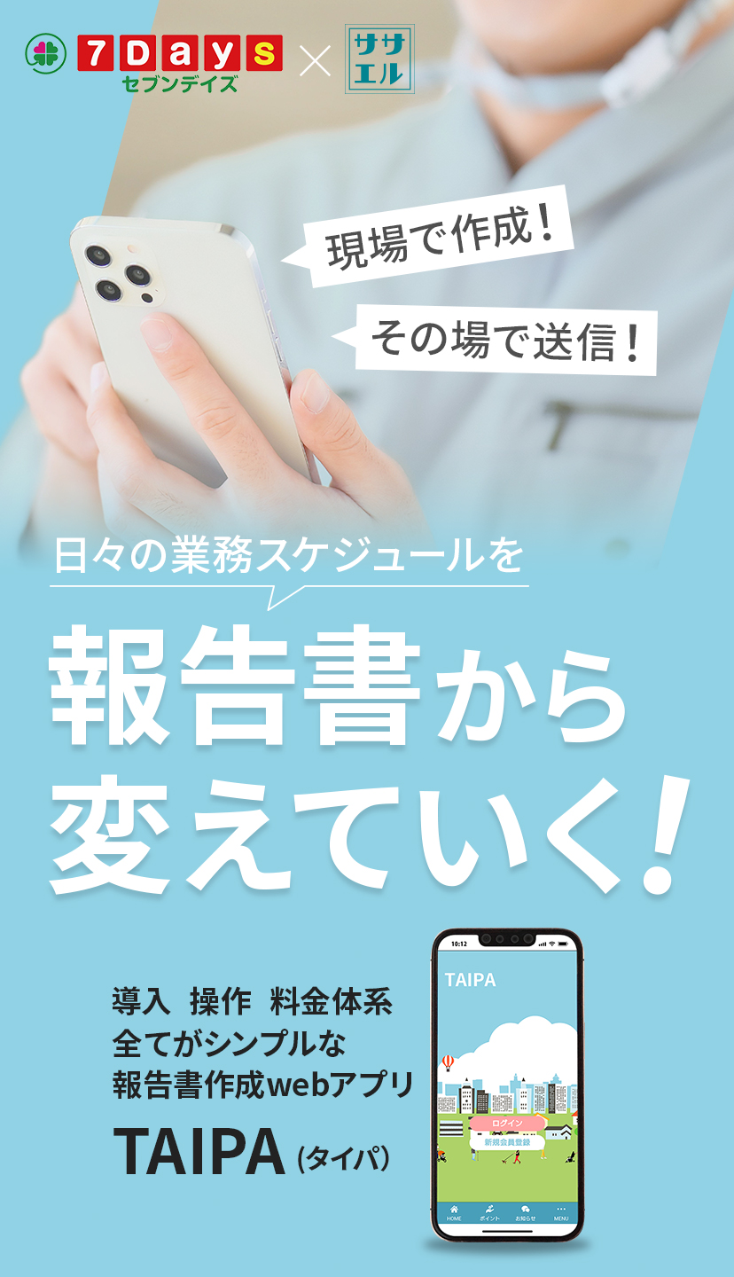 日々の業務スケジュールを報告書から変えていく！導入・操作・料金体系。全てがシンプルな報告書作成WEBアプリ「TAIPA(タイパ)」