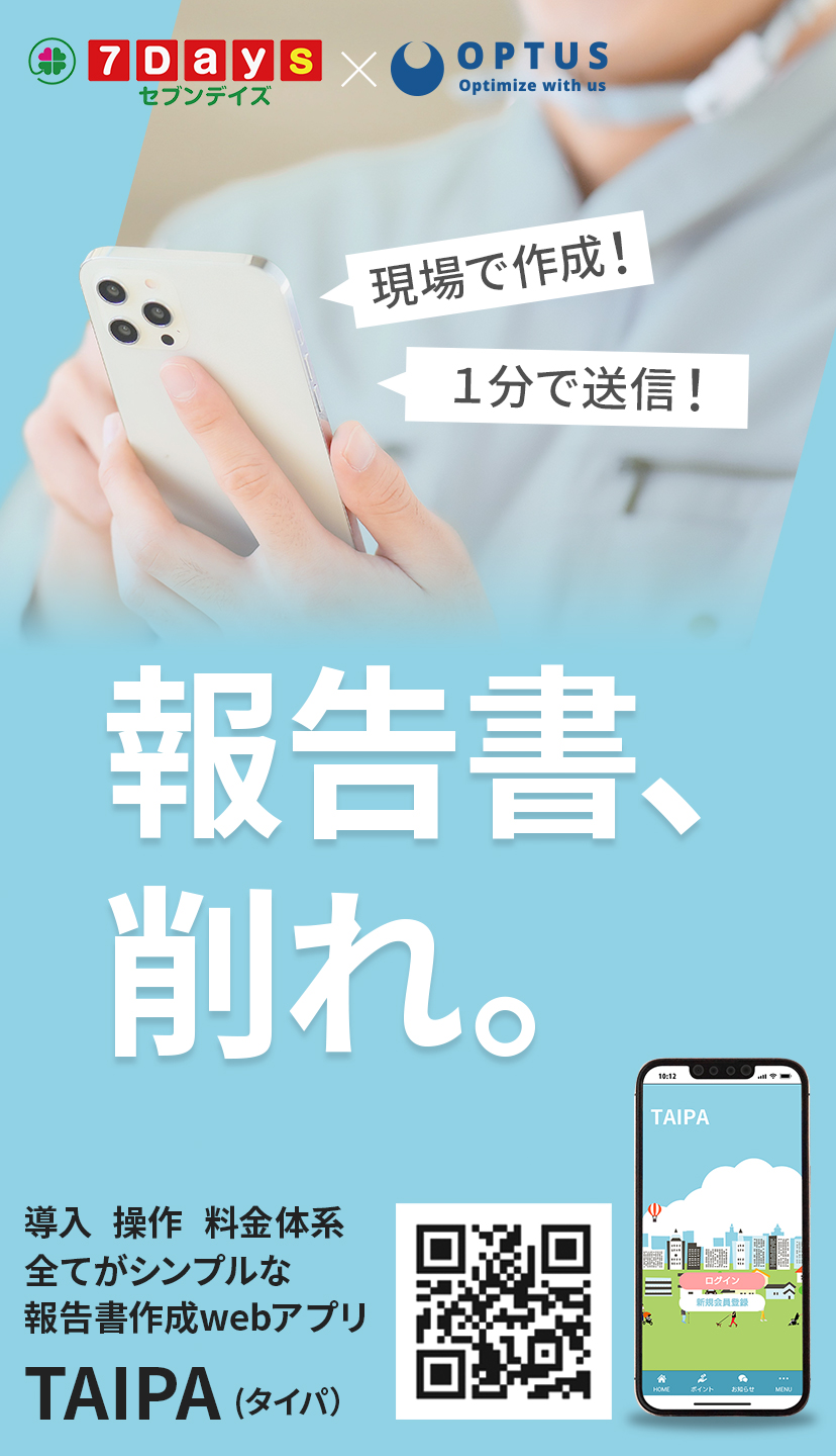 報告書、削れ。現場で作成！1分で送信！導入・操作・料金体系。全てがシンプルな報告書作成WEBアプリ「TAIPA(タイパ)」