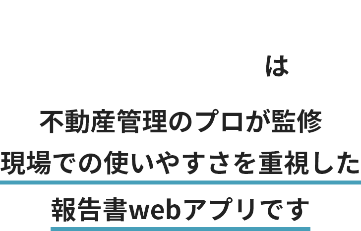 TAIPAは不動産管理のプロが監修。現場での使いやすさを重視した報告書webアプリです。