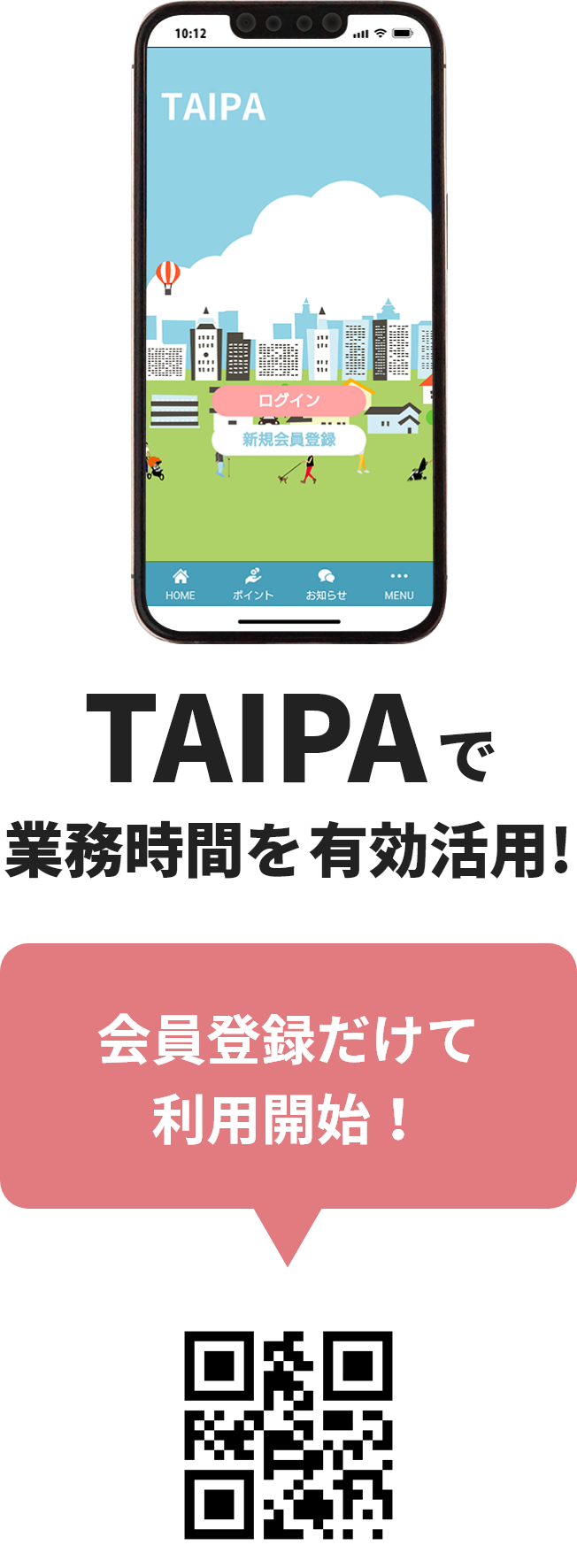 TAIPAで業務時間を有効活用！会員登録だけで利用開始！