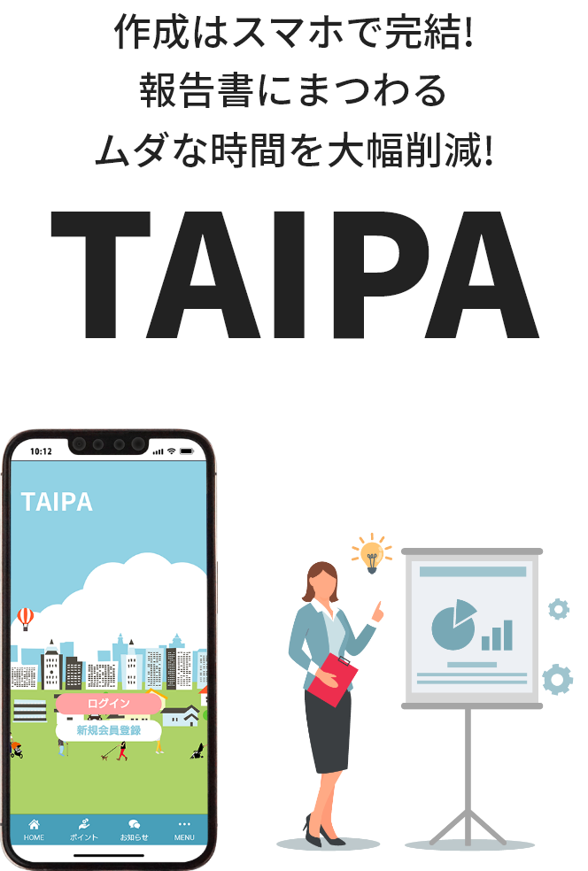 TAIPAは不動産管理のプロが監修。現場での使いやすさを重視した報告書webアプリです。