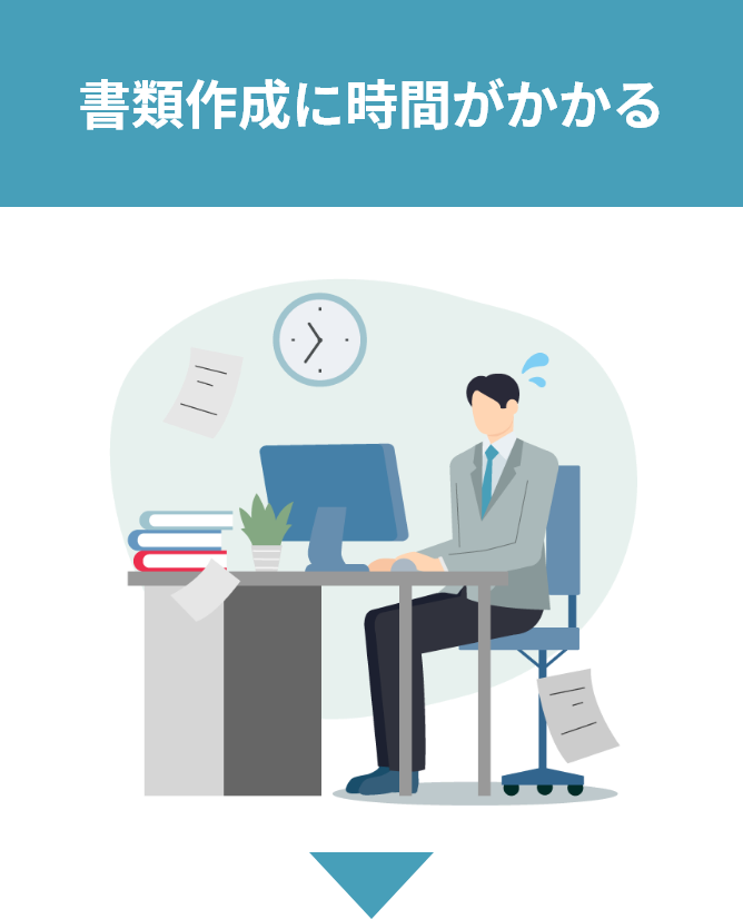 書類作成に時間がかかる