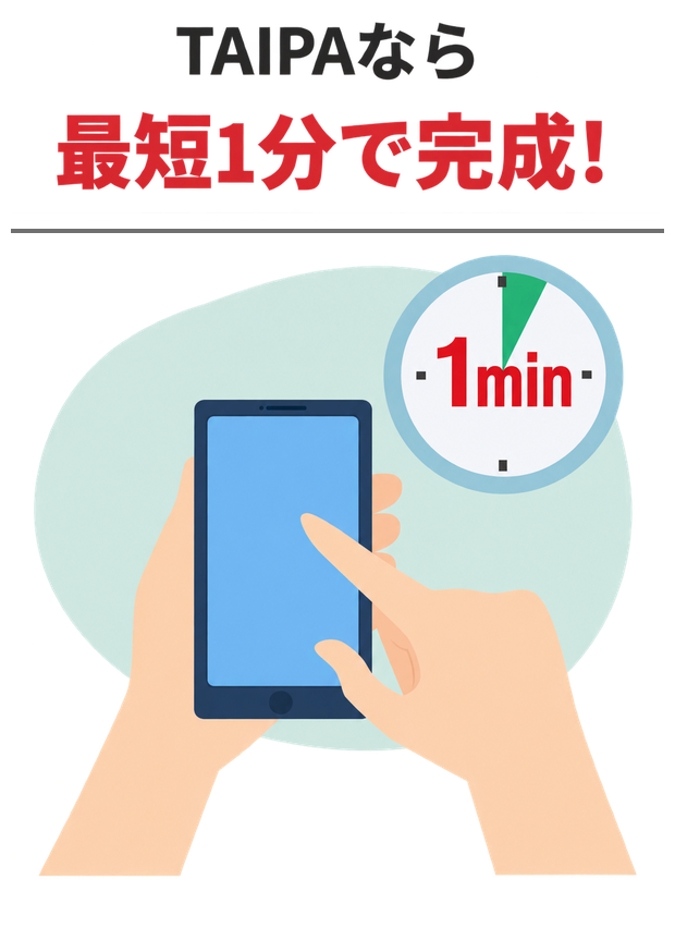 TAIPAなら最短1分で完成!