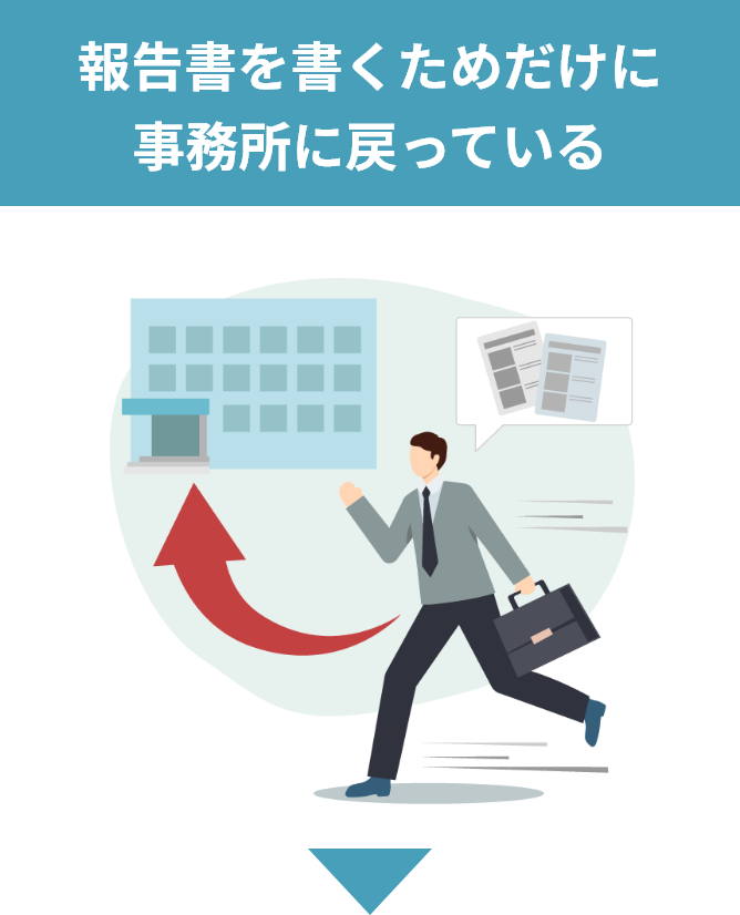 報告書を書くためだけに事務所に戻っている