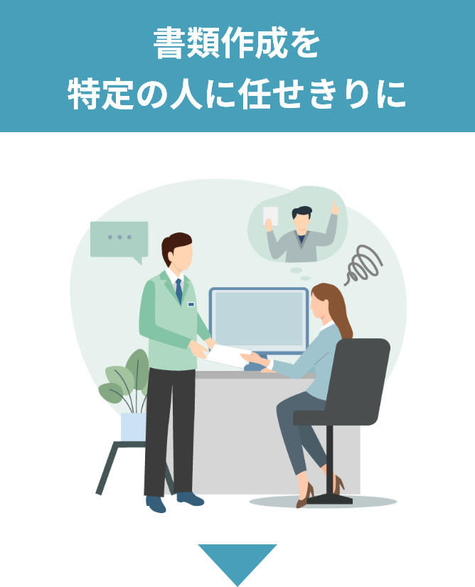 書類作成を特定に人に任せきりに